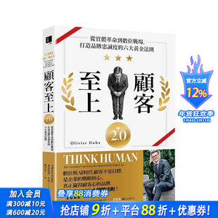 【预售】顾客至上2.0：从实体革命到数位战场，打造品牌忠诚度的六大黄金法则 台版原版 奥利维耶．杜哈 宝鼎出版社 正版进口书