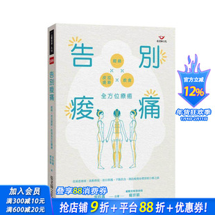 【预售】告别酸痛：经络×皮拉提斯×饮食全方位疗愈 台版原版中文繁体健康运动 李昀真、杨宗颖 张老师文化事业 正版进口书
