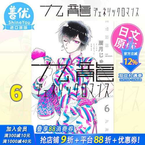 【现货】日版漫画 九龙大众浪漫 6 九龍ジェネリックロマンス 眉月じゅん 眉月润 集英社 日文原版进口 恋如雨止作者新作