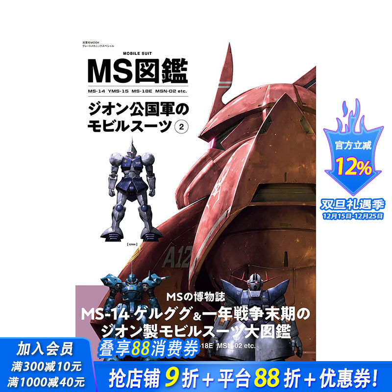 【预售】日文原版 MS图鉴 吉翁公国移动套装 2 ＭＳ図鑑ジオン公国軍のモビルスーツ 2 日文模型设计 日本正版进口书籍 善优图书