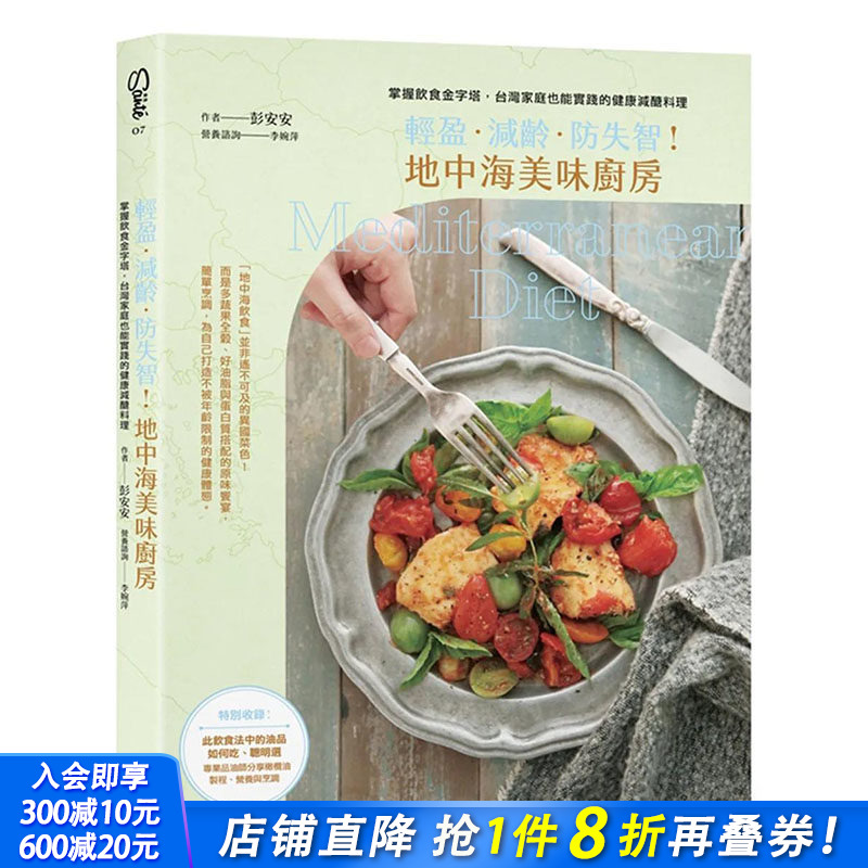 【预售】 轻盈．减龄．防失智！地中海美味厨房：健康低糖料理 港台原版图书台版正版繁体中文 彭安安 健康/运动