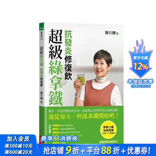 【预售】绿拿铁?抗发炎修复饮:稳三高、远癌症、强代谢,修复慢性病体质的每日苐一杯! 台版原版中文繁体健康运动 正版进口书
