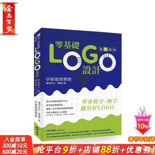 【现货】零基础LOGO设计：学会拆字、解字，做出好LOGO 台版原版中文繁体室内设计 蔡启清 风和文创事业 正版进口书
