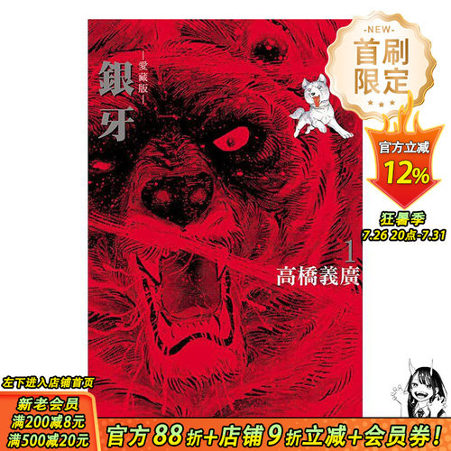 【首刷现货】银牙 爱藏版 1 首刷限定版 台版原版繁体中文漫画书 高桥义广 东立 正版进口书