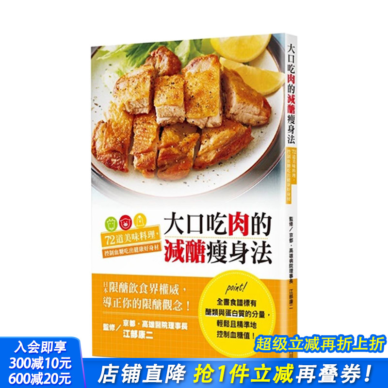 【现货】大口吃肉的减糖瘦身法：72道美味料理，控制血糖吃出健康好身材 港台原版 营养瘦身 健康减肥