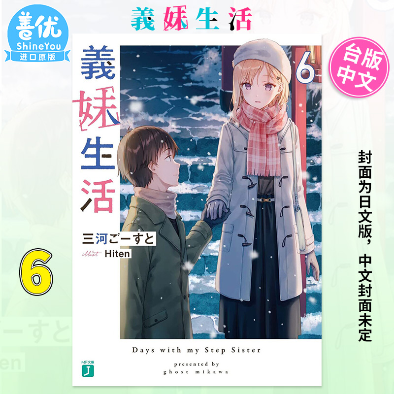 【现货】义妹生活 6 台版小说 三河 ごーすと Hiten 角川出版 台湾原装进口小说籍【善优图书】