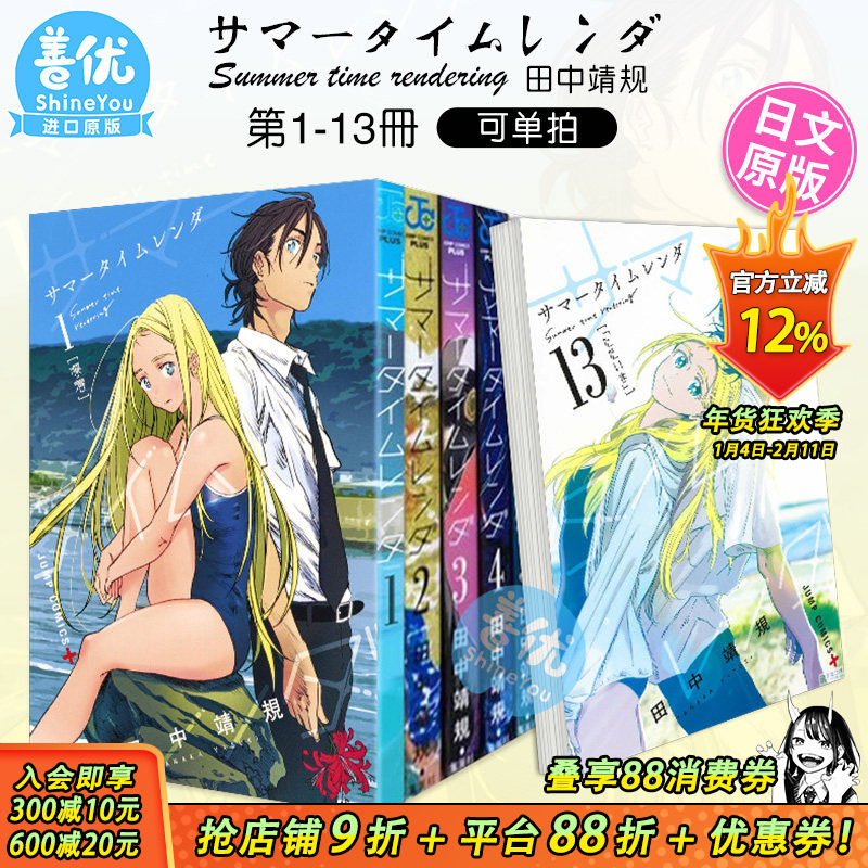 【现货】日漫 夏日重现 1-13册(可选拍) サマータイムレンダ Summer time rendering 夏日时光 漫画 进口日文图书正版 集英社,书籍/杂志/报纸,漫画类原版书,淘宝优惠券,粉丝福利购,淘宝优惠卷