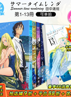 【现货】日漫 夏日重现 1-13册(可选拍) サマータイムレンダ Summer time rendering 夏日时光 漫画 进口日文图书正版 集英社