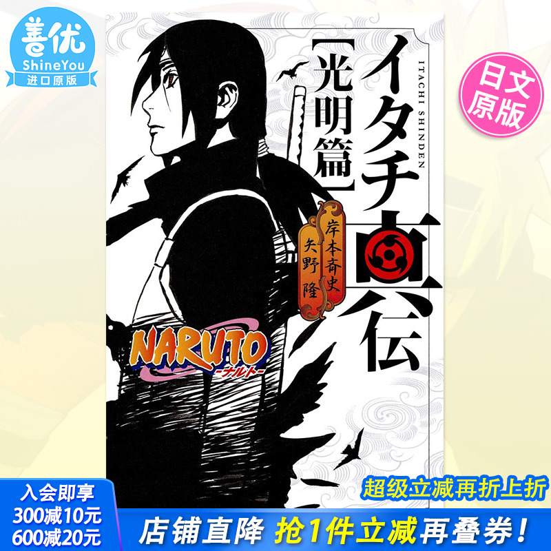 【预售】火影忍者 鼬真传 光明篇 NARUTO―ナルト― イタチ真伝 光明篇日文小说原版图书进口书籍矢野 隆 、 岸本 斉史