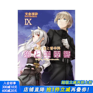 狼与辛香料 支倉凍砂 现货 新说 日版 进口书籍 狼と羊皮紙IX 狼 日文小说 新説 角川 羊皮纸IX 原装 狼と香辛料