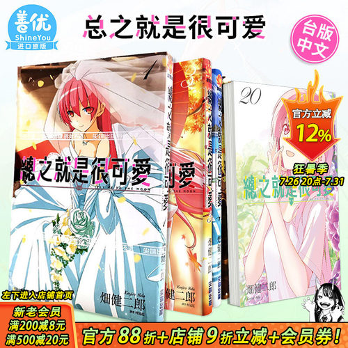 【现货】总之就是很可爱 1-30册（可选拍）台版漫画 畑健二郎 尖端出版 台湾原装进口漫画书 总之就是非常可爱14 动漫画