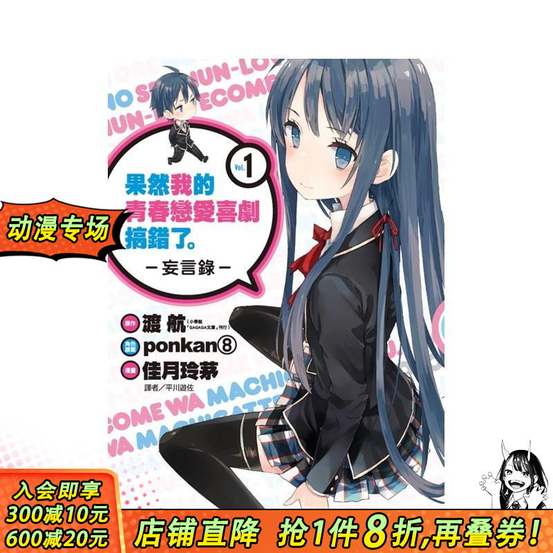 果然我的青春戀愛喜劇搞錯了。-