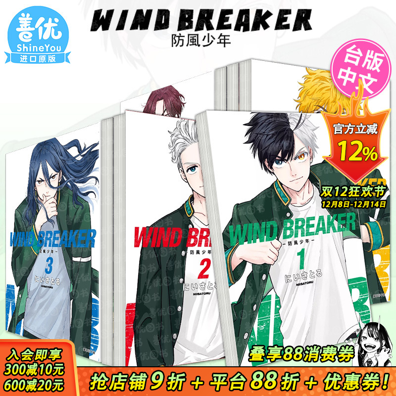 【现货】WIND BREAKER–防风少年1-21册（可选拍） 台版漫画 尖端 にいさとる 原装进口漫画书【善优图书】