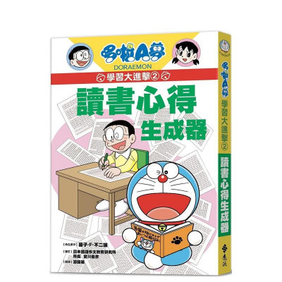 【预售】哆啦A梦学习大进击2：读书心得生成器 台版原版中文繁体儿童青少年读物 藤子?F?不二雄 远流出版事业 正版进口书