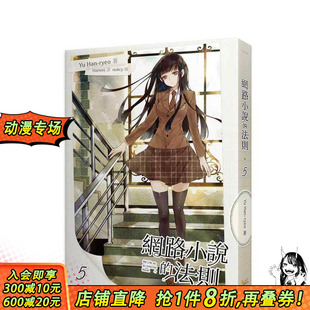 【现货】網路小說的法則5 网络小说的法则 台版原版繁体中文轻小说 Yu Han-ryeo 知翎文化 正版进口书