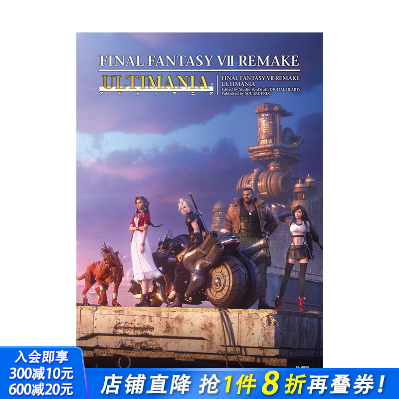 【预售】日文原版较终幻想7 重制版 游戏攻略 设定资料集 FF7re ファイナルファンタジーVII