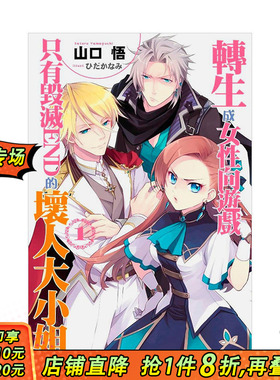 【预售】转生成女性向游戏只有毁灭END的坏人大小姐(01) 台版轻小说 山口悟 青文 港台原版进口 图书