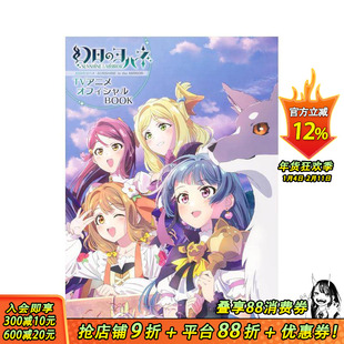 【现货】幻日夜羽 -镜中晖光-动画官方设定集 幻日のヨハネ -SUNSHINE in the MIRROR- 原版日文动画原画设定集 日本正版进口书