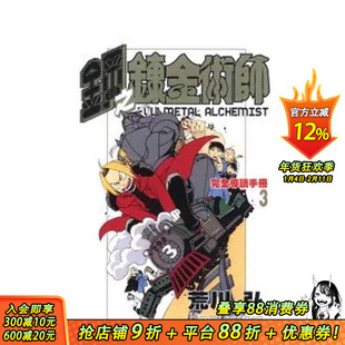 【现货】钢之鍊金术师完全导读手册 3 台版原版繁体中文动画原画 荒川弘 东立 正版进口书