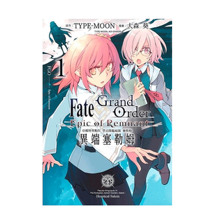 【现货】漫画 Fate Grand Order-Epic of Remnant-亚种特异点IV 禁忌降临庭园 塞勒姆 异端塞勒姆1 台版书 命运之夜FGO十周年