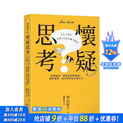 【现货】怀疑思考：认识偏误，驾驭信息与情绪，破框进阶，提升你的核心竞 台版原版中文繁体职场工作术 正版进口书