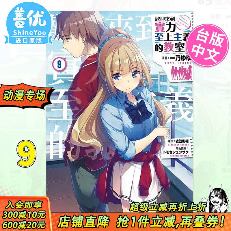 【现货】台版漫画 欢迎来到实力至上主义的教室9 衣笠彰梧 尖端出版 台湾原装进口漫画书【善优图书】