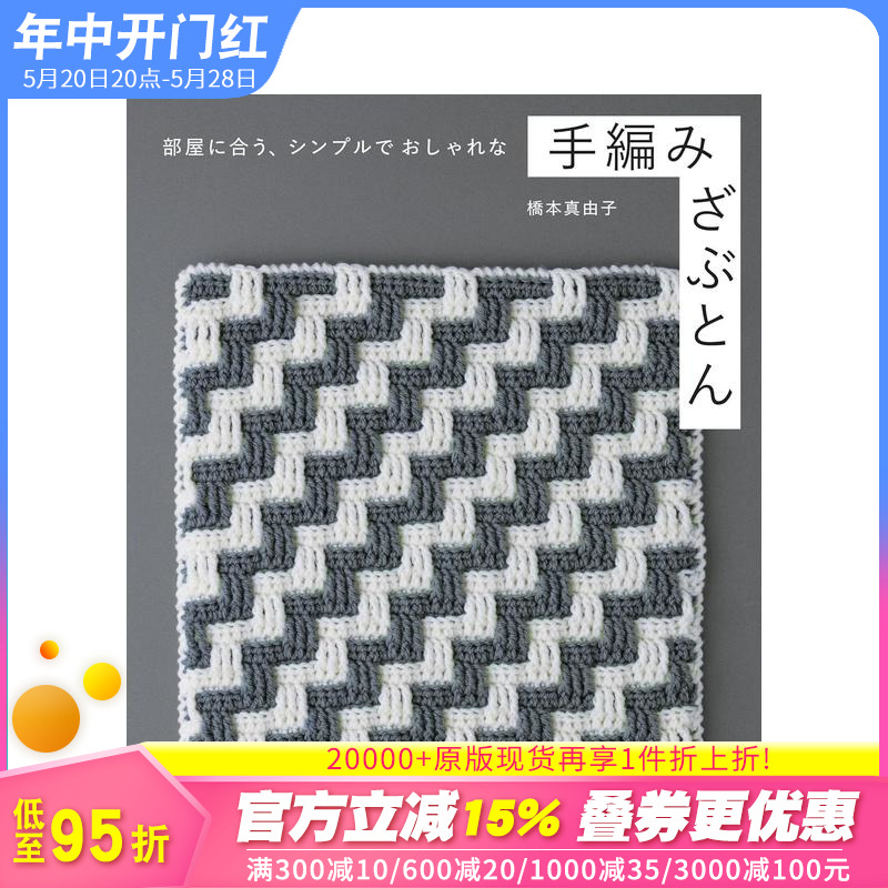 【预售】简约时尚的手工编织坐垫 シンプルでおしゃれな手编みのざぶとん（仮） 原版日文手工制作 日本正版进口图书 书籍/杂志/报纸 艺术类原版书 原图主图