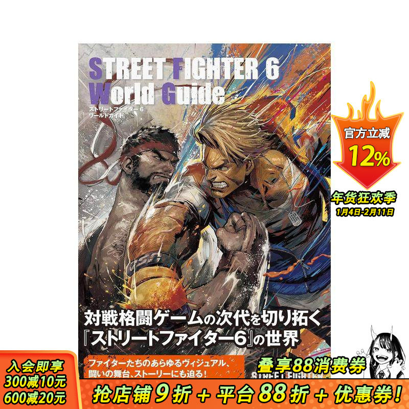 【现货】街头霸王6 游戏攻略官方指南 ストリートファイター６　ワールドガイド  原版日文游戏设定集 日本正版进口书