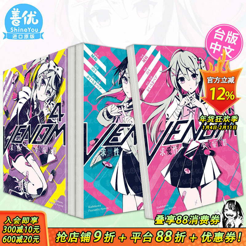【现货】轻小说  VENOM 求爱性少女症候群 1-4册（可选拍） 城崎 角川出版 台版轻小说 台湾原装进口图书【善优图书】,书籍/杂志/报纸,漫画类原版书,淘宝优惠券,粉丝福利购,淘宝优惠卷