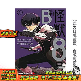 原作：松本直也×安藤敬而 进口书 side 台版 原版 怪兽8号 正版 繁体中文漫画书 预售