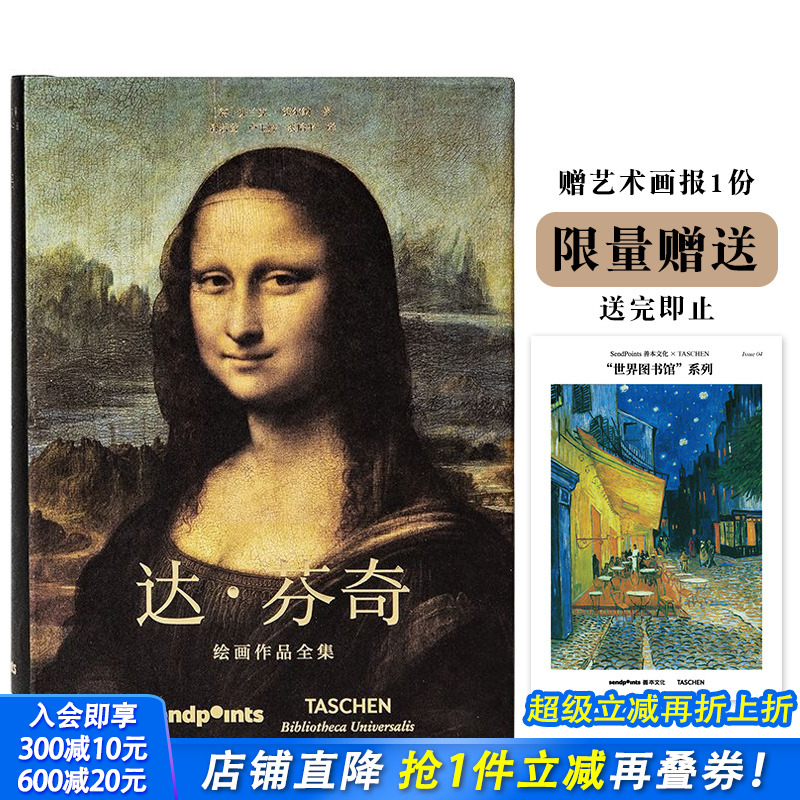 【现货】【送字体海报】达·芬奇 绘画作品全集 世界图书馆系列 西方绘画大师图册图集 TASCHEN 简体中文版 Sendpoints
