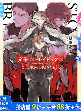 【现货】文豪野犬 STORM BRINGER 日文小说 文豪ストレイドッグス 角川文库 日版原装进口书籍