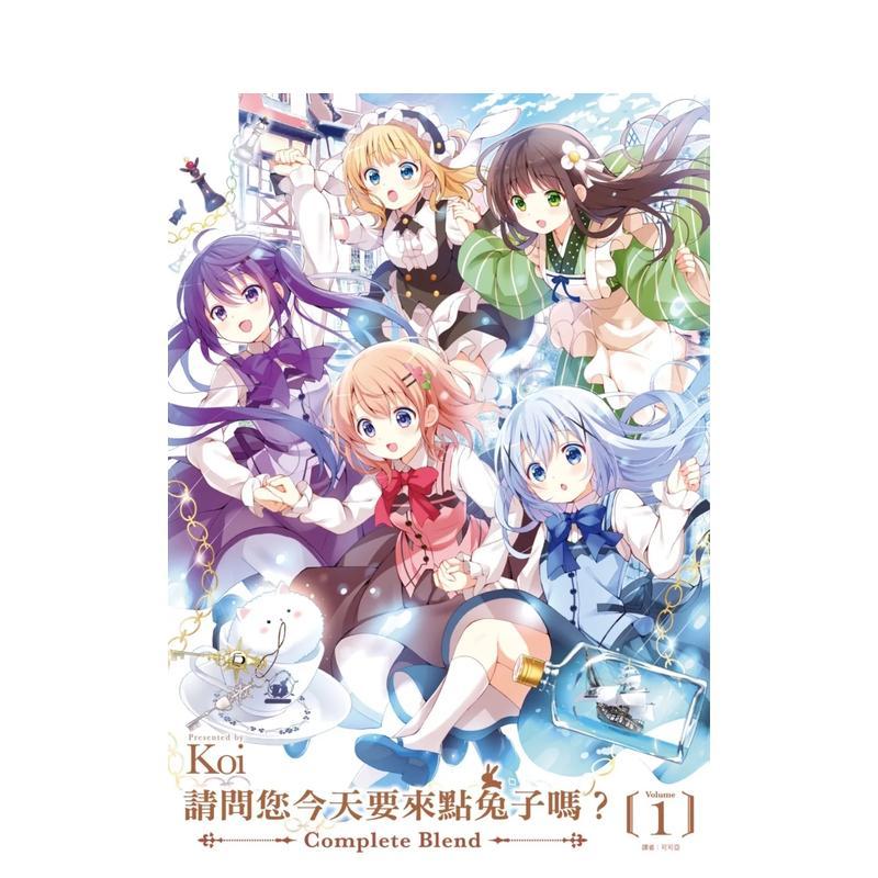 【特装版现货】台版漫画 请问您今天要来点兔子吗? Complete Blend 1 特装版 尖端出版 Koi台湾原装进口书籍【善优图书】