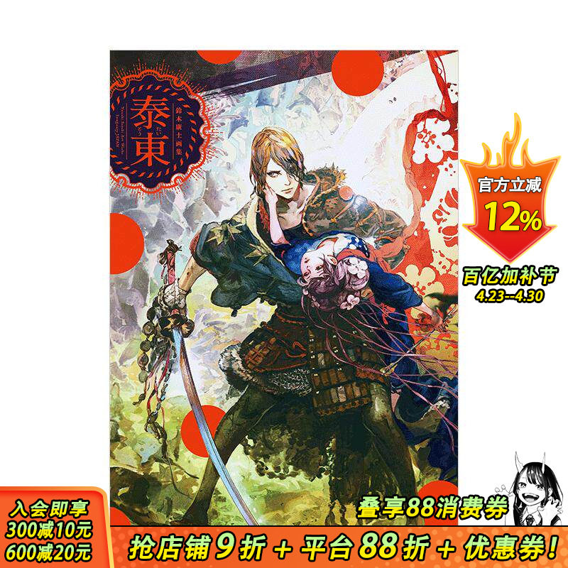 【现货】铃木康士画集：泰东（附特典光盘） 新紀元社出版 日文原版进口艺术插画绘画画册