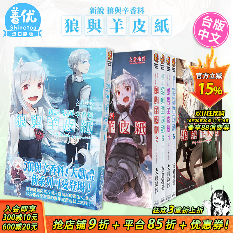 【现货】新说 狼与辛香料 狼与羊皮纸 1-11册(可选拍) 轻小说 台版繁体中文图书籍 支仓冻砂 台湾角川