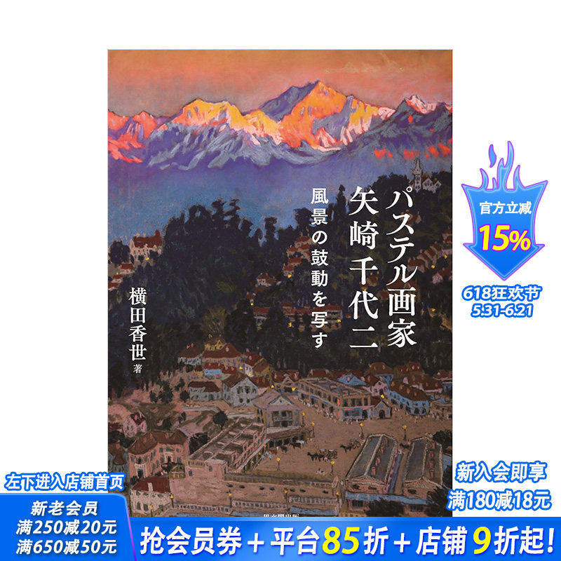【预售】日文原版 粉彩画家 矢崎千代二作品集 パステル画家 矢崎千代二: 風景の鼓動を写す 日文绘画 日本正版进口书籍 善优图书