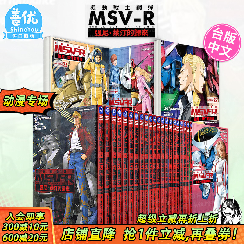【现货】机动战士钢弹 MSV-R 强尼．莱汀的归来 1-26完（可选拍） 富野由悠季 台版中文繁体漫画书 角川出版