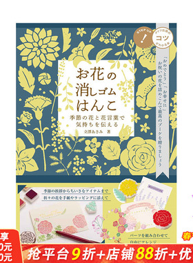【预售】日文原版 立泽ASAMI花卉橡皮印章图案作品手册 お花の消しゴムはんこ纹样图案艺术设计 日本正版进口书籍 善优图书