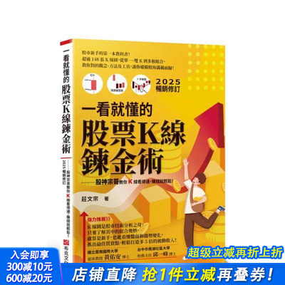【预售】一看就懂的股票Ｋ线鍊金术【2025年畅销修订】 台版中文繁体投资理财 庄文宗 城邦 正版进口书
