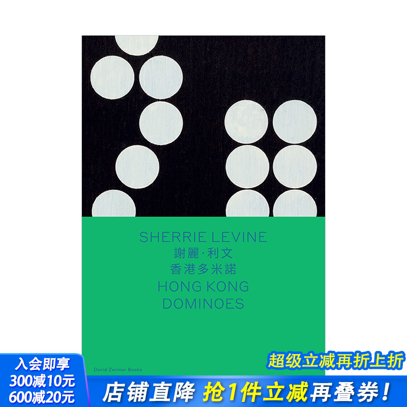 【现货】Sherrie Levine谢丽·利文:香港多米诺 中英双语版 Hong Kong Dominoes 当代艺术展览画册 英文原版进口图书