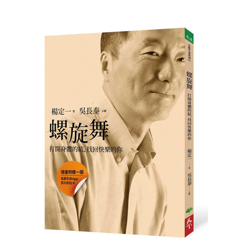 【预售】螺旋舞：打开身体的结，找回快乐的你 杨定一 真原 中文繁体台版正版进口书