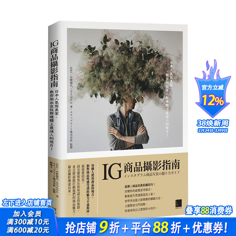 【现货】IG商品摄影指南：日本人气写真家，教你拍出在社群媒体上*迷人的照片！ 博硕文化出版 港台原版摄影技巧技法 图书