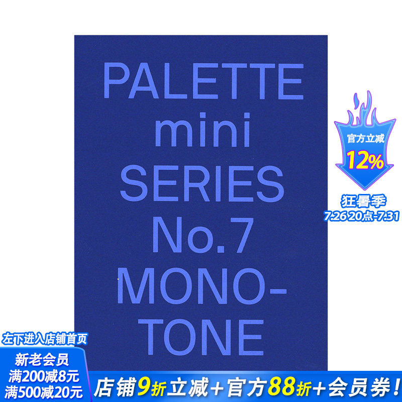 【预售】【迷你调色板系列PALETTE mini】07:单色调Monotone 专色对比高亮色调印刷平面设计案例作品集victionary图书