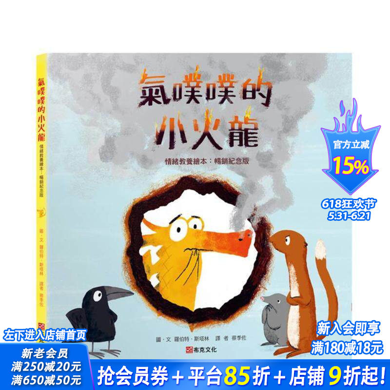 【预售】气噗噗的小火龙（情绪教养绘本 纪念版）【情绪素养绘本】台版中文繁体儿童青少年读物 罗伯特．斯塔林 城邦 正版进口书