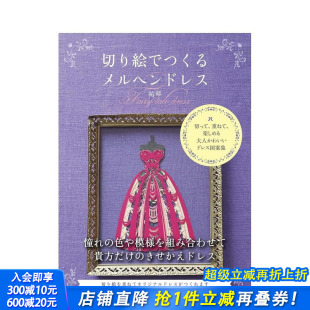 现货 日本原版 童话礼服 切り絵でつくるメルヘンドレス 进口服饰纸雕纸艺手工DIY 剪贴画