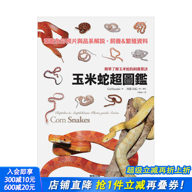 【预售】玉米蛇*图鉴：简单了解玉米蛇的饲养要诀 Go!!Suzuki 台湾东贩 港台原版进口生活宠物动物科普