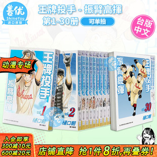 漫画 进口漫画书籍 台湾原装 振臂高挥 现货 樋口朝 35册 王牌投手 可选拍 长鸿 棒球运动漫画 台版