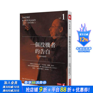 【预售】一个投机者的告白（新修典藏版） 台版原版中文繁体投资理财 安德烈．科斯托兰尼 城邦-商业周刊出版社 正版进口书