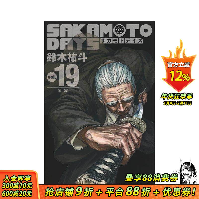 【现货】坂本日常 19 SAKAMOTO DAYS 19  原版日文漫画 日本正版进口书,书籍/杂志/报纸,漫画类原版书,淘宝优惠券,粉丝福利购,淘宝优惠卷