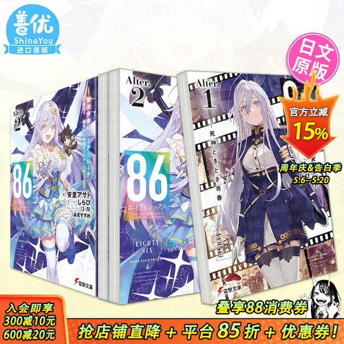 【现货多册选拍】小说 86-不存在的战区―Alter.1-2册  死神时青春/魔法少女86―エイティシックス日文进口小说安里アサト しらび